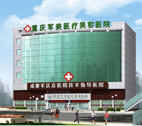 重慶軍美醫(yī)療美容醫(yī)院